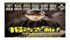 报告老板1未删减